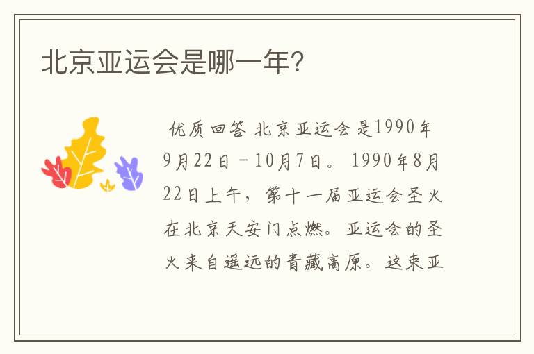 北京亚运会是哪一年？