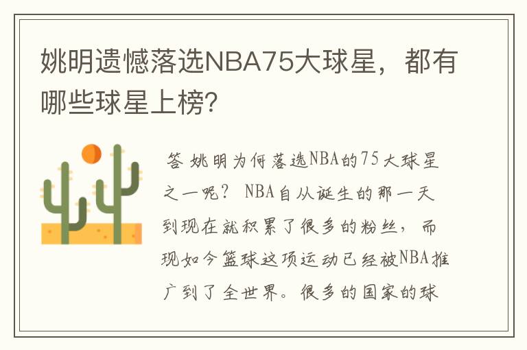 姚明遗憾落选NBA75大球星,都有哪些球星上榜?