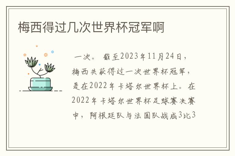 梅西得过几次世界杯冠军啊