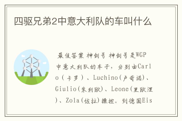 四驱兄弟2中意大利队的车叫什么