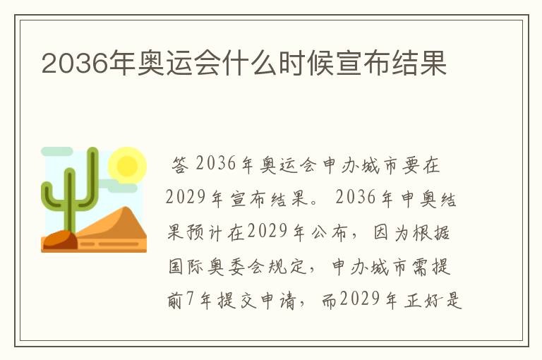2036年奥运会什么时候宣布结果