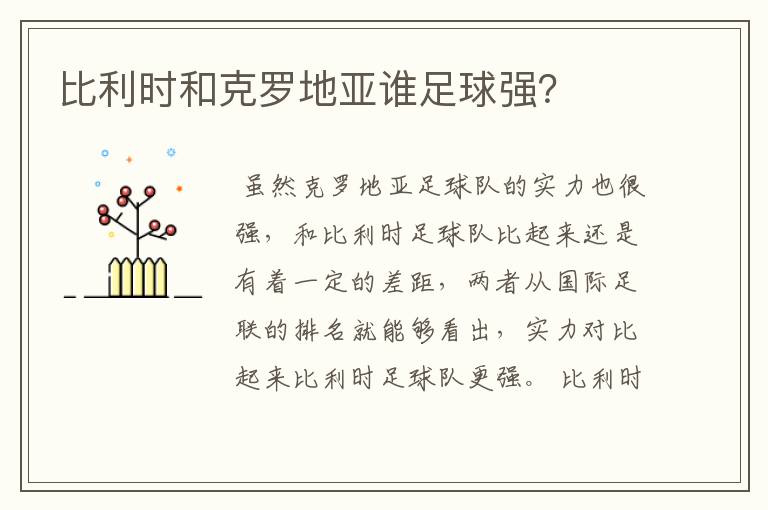 比利时和克罗地亚谁足球强？