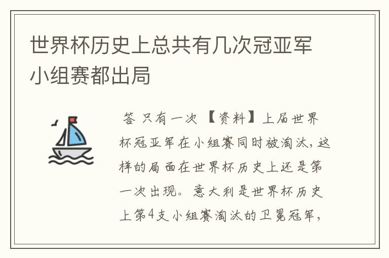 世界杯历史上总共有几次冠亚军小组赛都出局