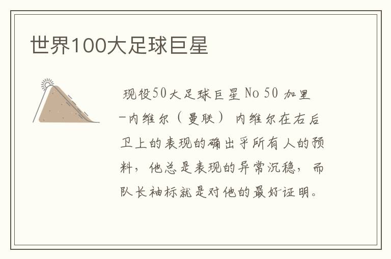世界100大足球巨星