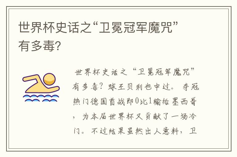 世界杯史话之“卫冕冠军魔咒”有多毒?