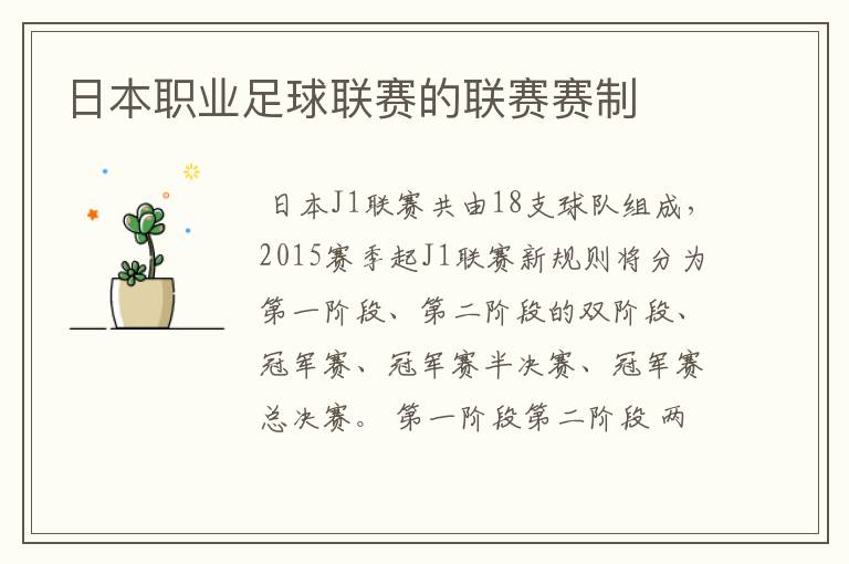 日本职业足球联赛的联赛赛制