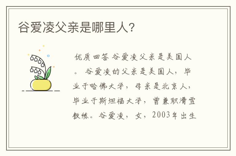谷爱凌父亲是哪里人?