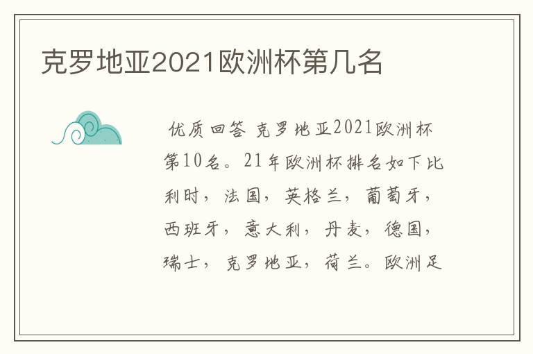 克罗地亚2021欧洲杯第几名