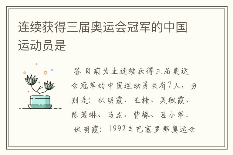 连续获得三届奥运会冠军的中国运动员是