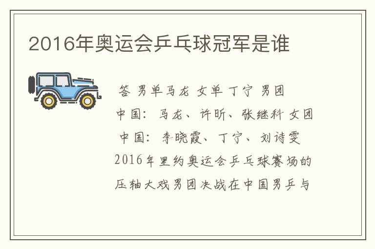 2016年奥运会乒乓球冠军是谁