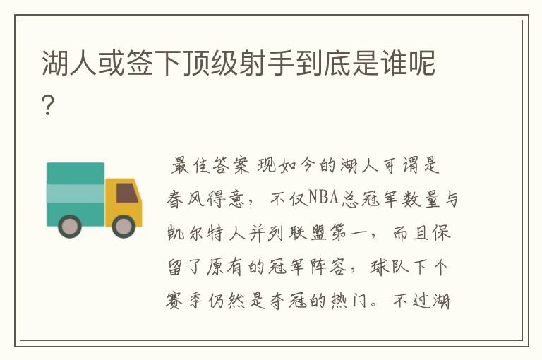 湖人或签下顶级射手到底是谁呢?