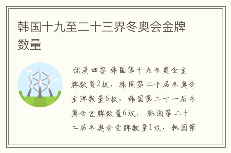 韩国十九至二十三界冬奥会金牌数量