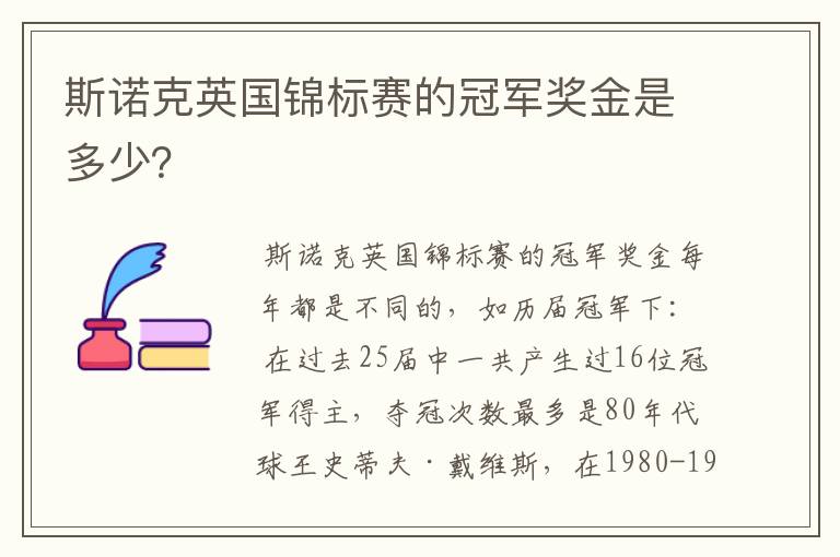 斯诺克英国锦标赛的冠军奖金是多少?