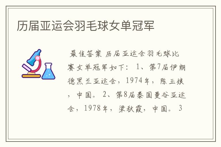历届亚运会羽毛球女单冠军