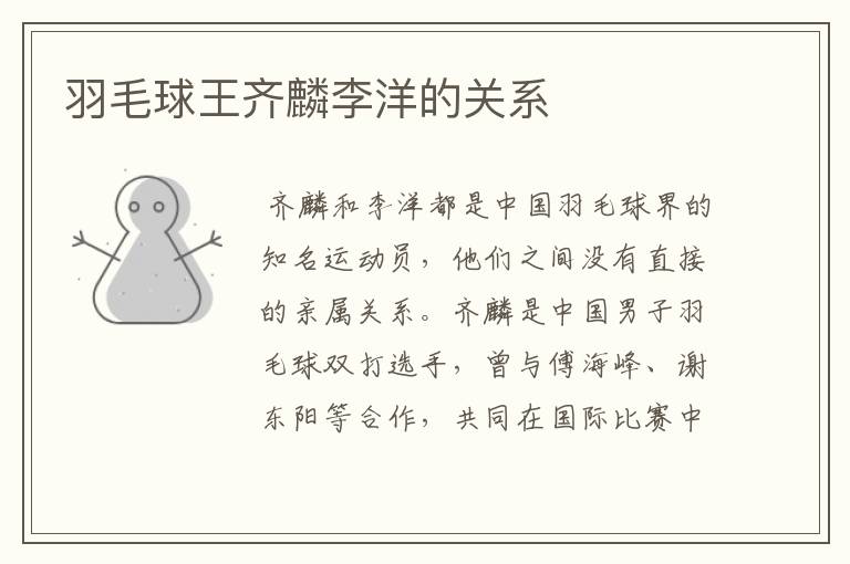 羽毛球王齐麟李洋的关系