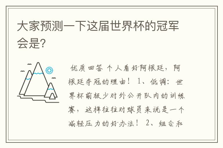 大家预测一下这届世界杯的冠军会是?