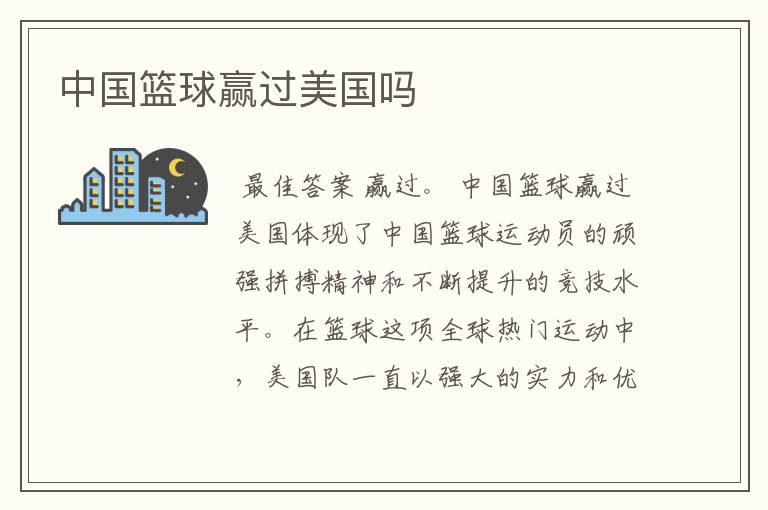 中国篮球赢过美国吗