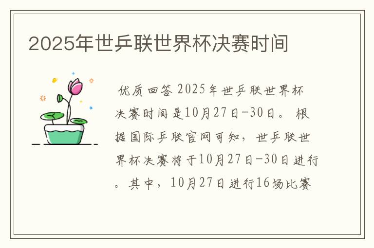 2025年世乒联世界杯决赛时间