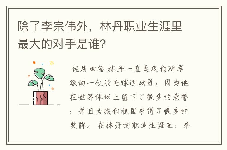 除了李宗伟外,林丹职业生涯里最大的对手是谁?