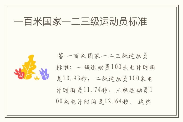 一百米国家一二三级运动员标准