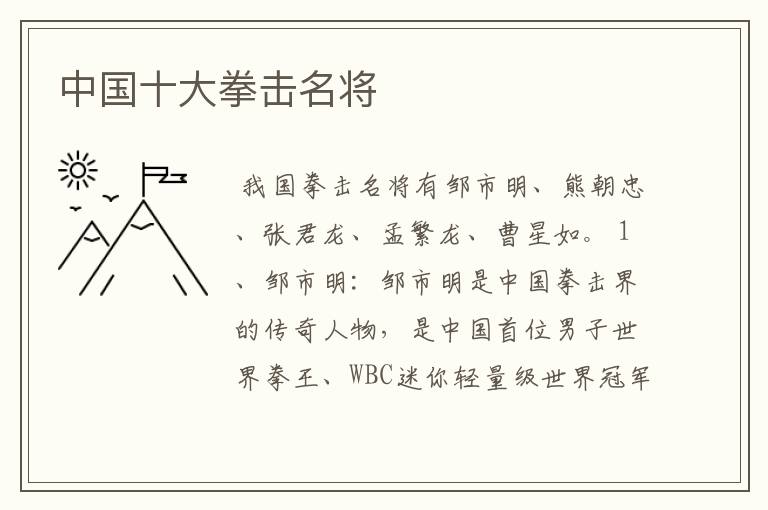 中国十大拳击名将