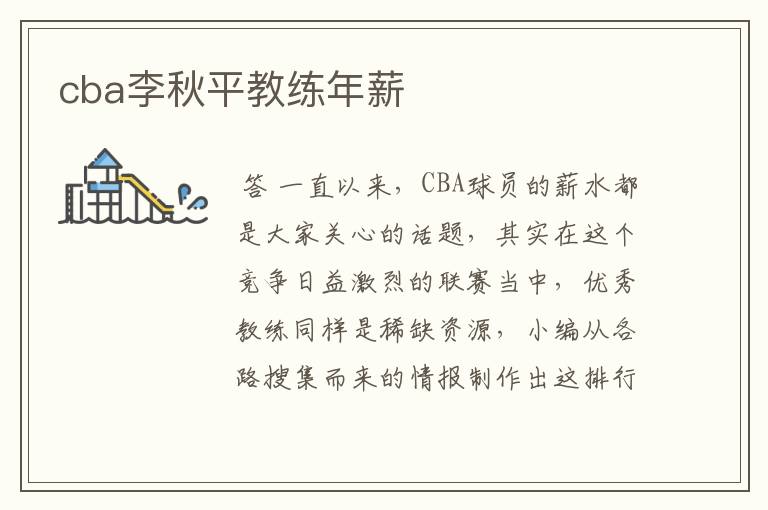 cba李秋平教练年薪