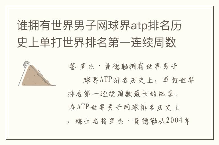 谁拥有世界男子网球界atp排名历史上单打世界排名第一连续周数最长的纪录