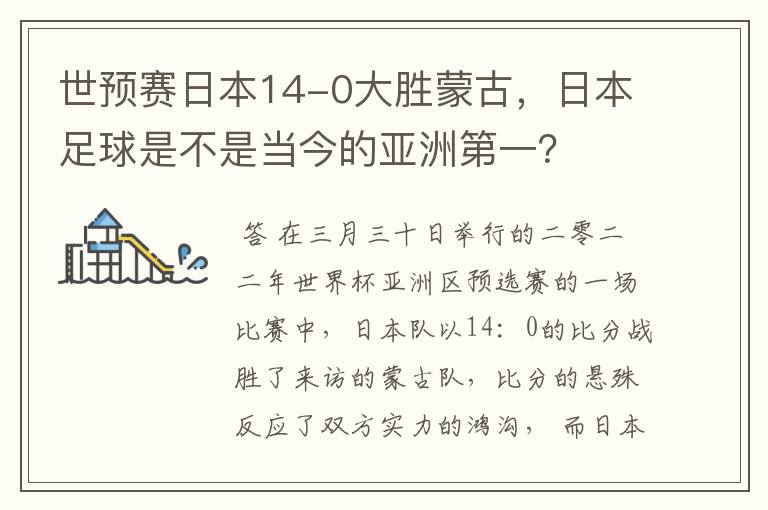 世预赛日本14-0大胜蒙古,日本足球是不是当今的亚洲第一?