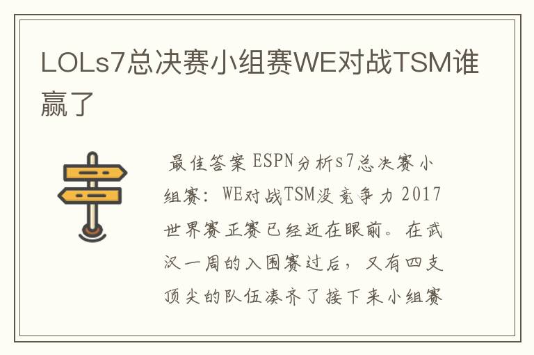 LOLs7总决赛小组赛WE对战TSM谁赢了
