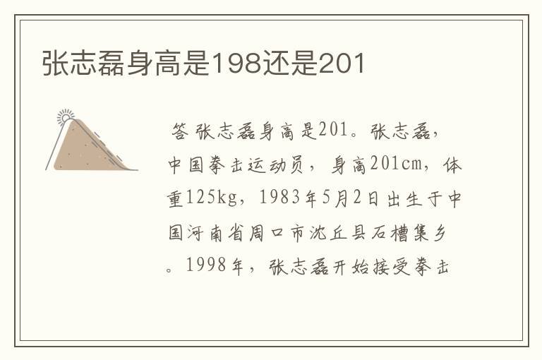 张志磊身高是198还是201