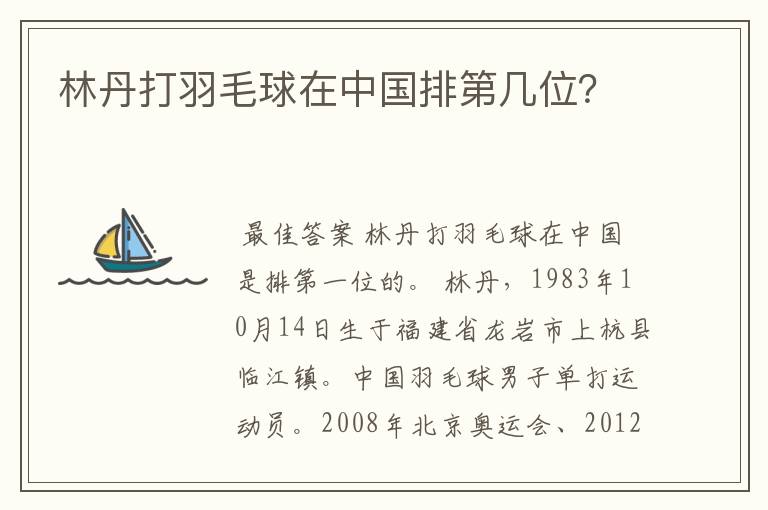 林丹打羽毛球在中国排第几位？