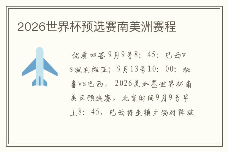 2026世界杯预选赛南美洲赛程