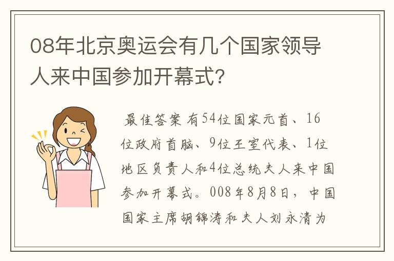 08年北京奥运会有几个国家领导人来中国参加开幕式?
