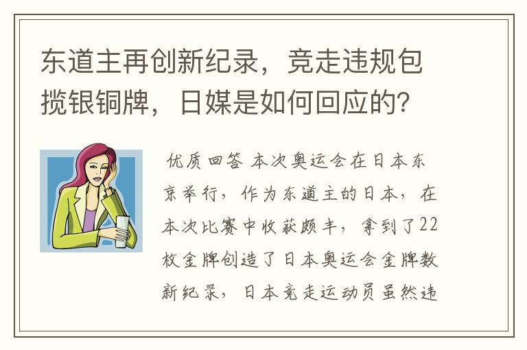 东道主再创新纪录,竞走违规包揽银铜牌,日媒是如何回应的?