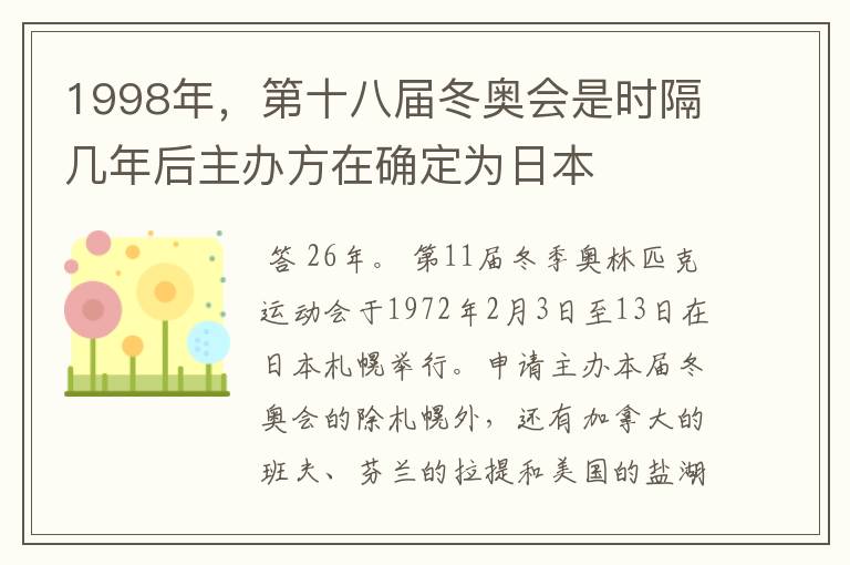 1998年,第十八届冬奥会是时隔几年后主办方在确定为日本
