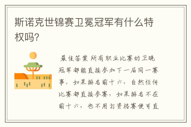 斯诺克世锦赛卫冕冠军有什么特权吗?