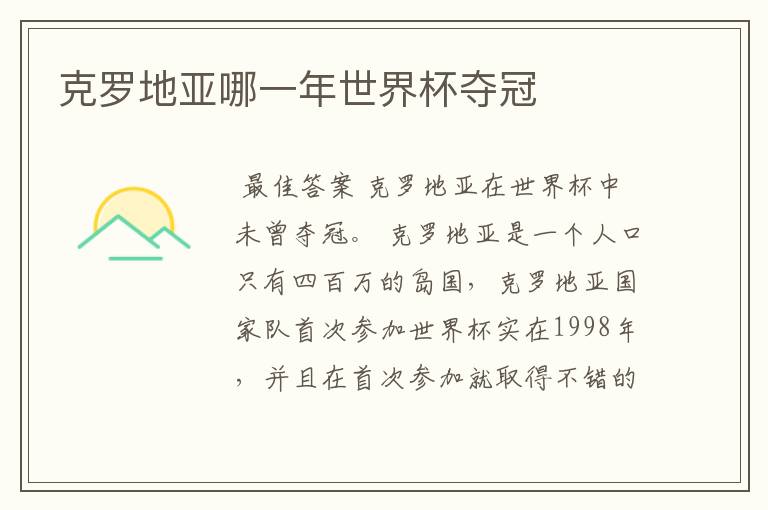 克罗地亚哪一年世界杯夺冠