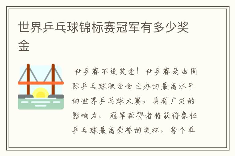 世界乒乓球锦标赛冠军有多少奖金
