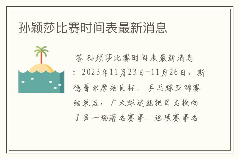 孙颖莎比赛时间表最新消息