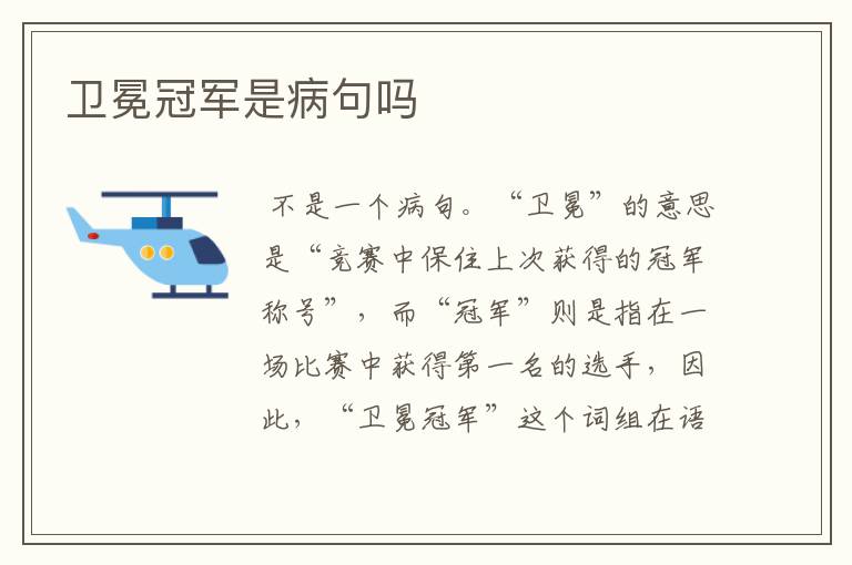 卫冕冠军是病句吗