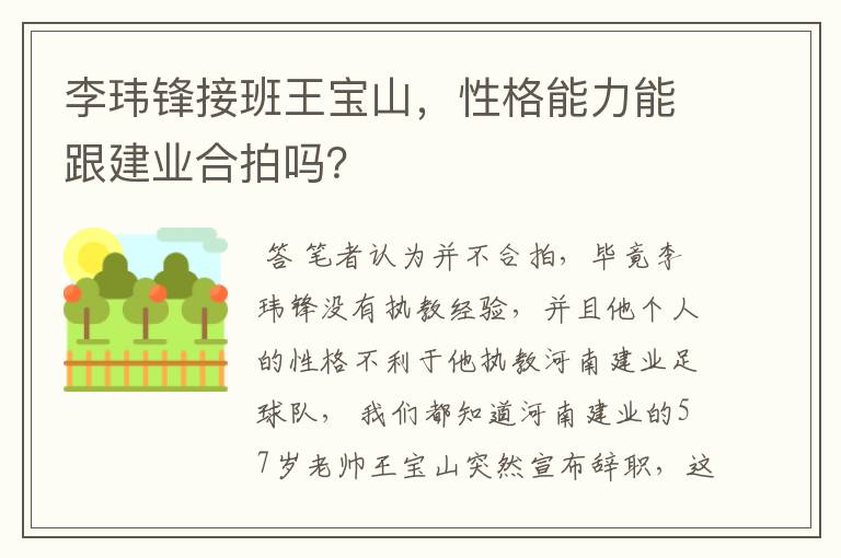 李玮锋接班王宝山，性格能力能跟建业合拍吗？