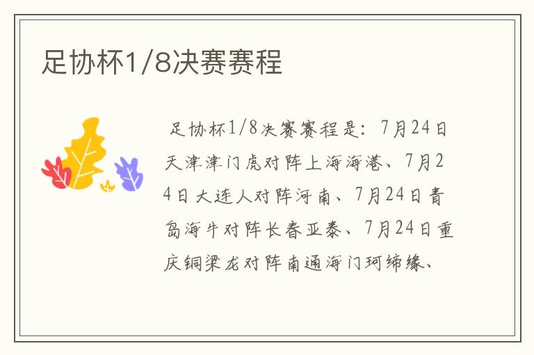 足协杯1/8决赛赛程