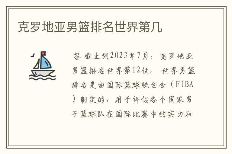 克罗地亚男篮排名世界第几