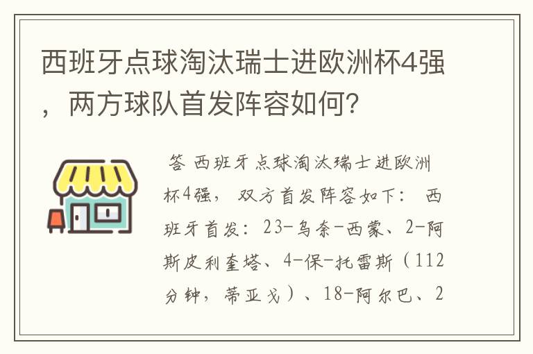 西班牙点球淘汰瑞士进欧洲杯4强,两方球队首发阵容如何?