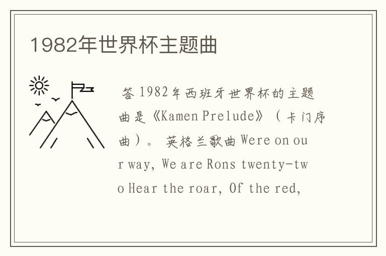1982年世界杯主题曲