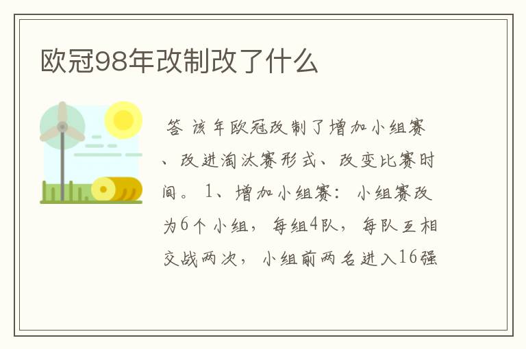 欧冠98年改制改了什么
