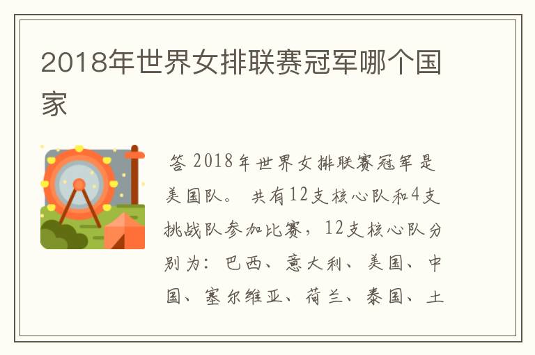 2018年世界女排联赛冠军哪个国家