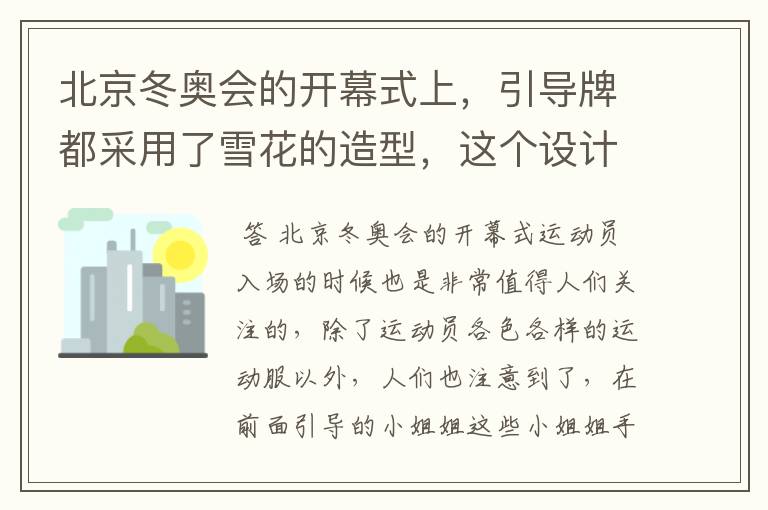 北京冬奥会的开幕式上，引导牌都采用了雪花的造型，这个设计灵感来自哪里？
