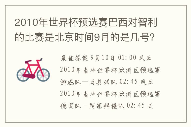 2010年世界杯预选赛巴西对智利的比赛是北京时间9月的是几号?