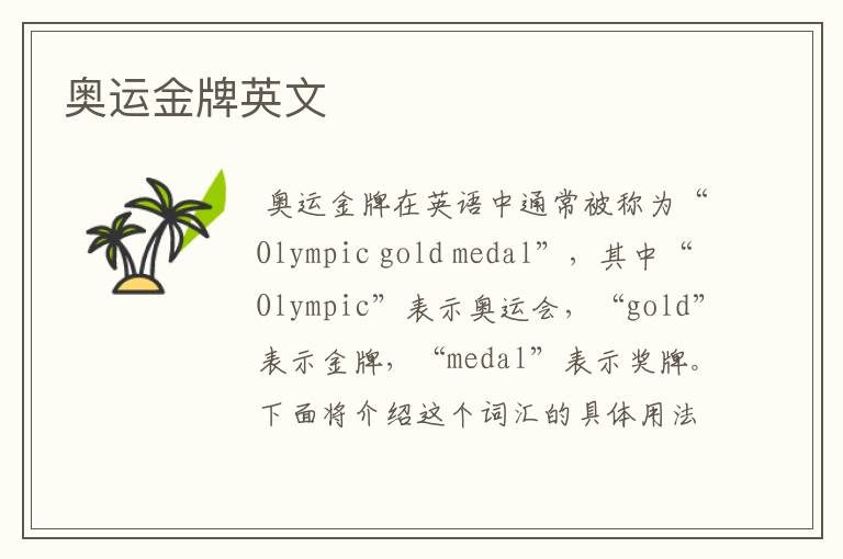 奥运金牌英文